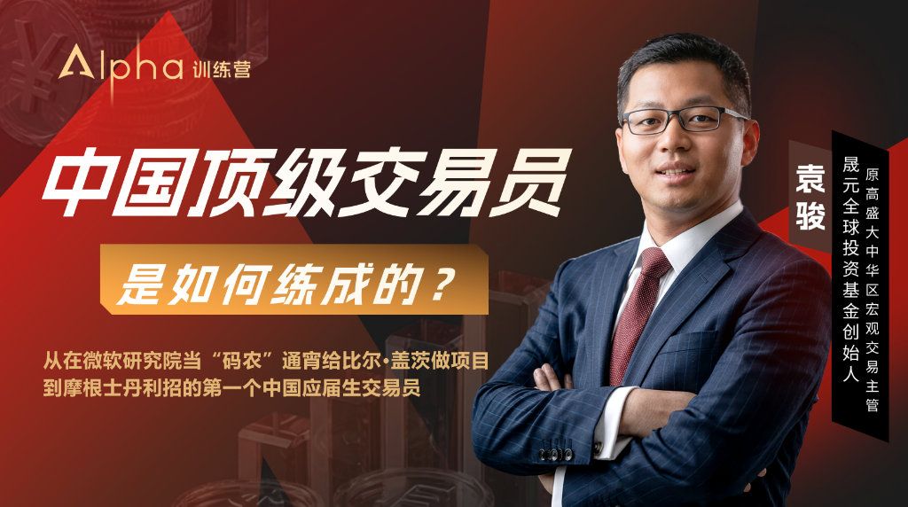 北大“码农	”如何变身全球顶级交易员？｜对话袁骏第一集 - 图片4